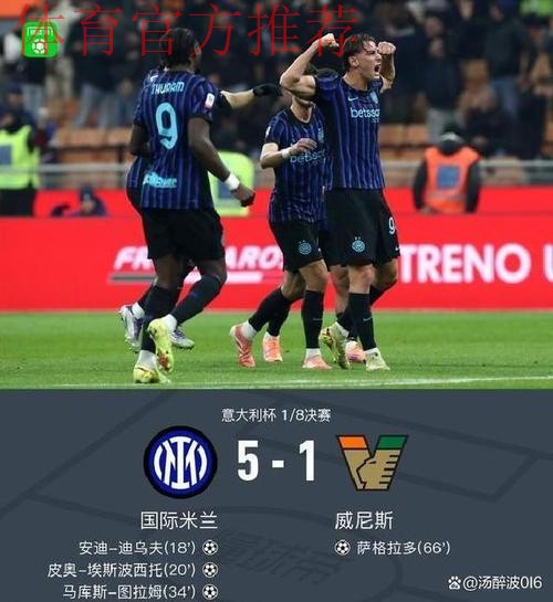 意杯国米5-1威尼斯晋级，小图拉姆双响，皮奥、博尼轰世界波